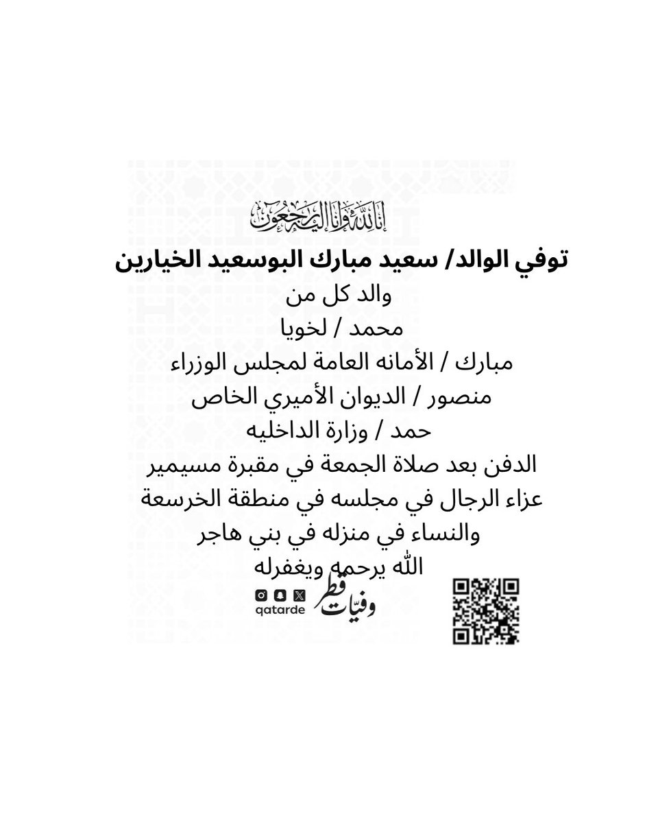 توفي الوالد/ سعيد مبارك البوسعيد الخيارين
والد كل من 
محمد / لخويا
مبارك / الأمانه العامة لمجلس الوزراء
منصور / الديوان الأميري الخاص
حمد / وزارة الداخليه 

الدفن بعد صلاة الجمعة في مقبرة مسيمير

عزاء الرجال في مجلسه في منطقة الخرسعة
maps.app.goo.gl/9URaTMuJMJ9urr…

والنساء في منزله في