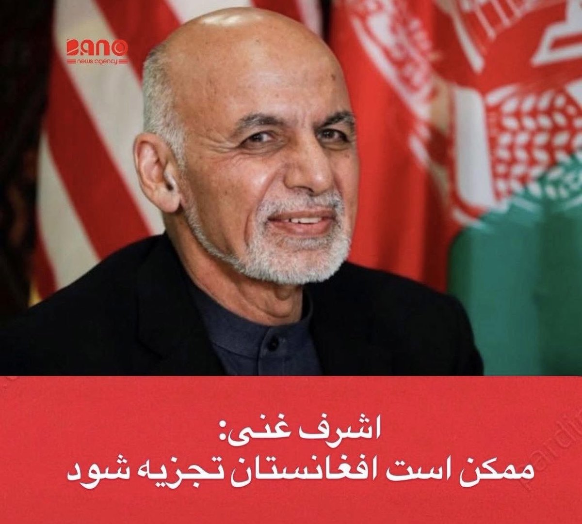 اشرف غنی «اف غ ا ن س ت ا ن» می خواهد و نه «افغانستان».

ای کاش در افغانستان هم مثل برخی کشورها  قوانین سختگیرانه‌ای درباره مسائل مرتبط با تجزیه‌طلبی وجود می داشت که به اسانی تجزیه وطن مثل نقل و نبات در دهان هر کسی نمی چرخید. 

هر انسان با غیرتی از مساله جدا سازی وطنش و هرگونه نظر