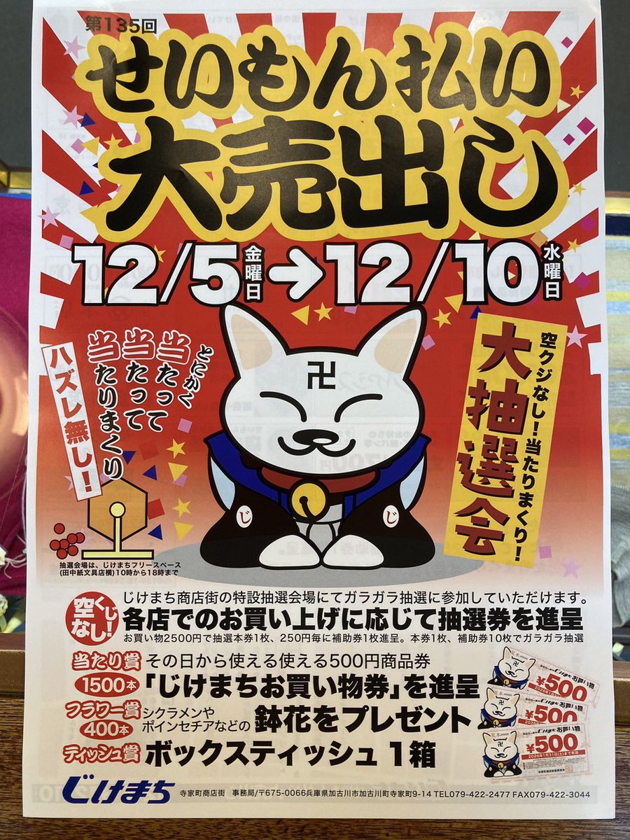 jikemachi's tweet image. せいもん　誓文と表記します。
正式には誓文払い。
寺家町商店街冬の名物売り出し。
今年も当たりまくるガラガラ抽選会🎯実施