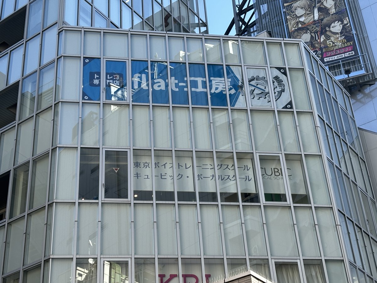 flat_ikebukuro's tweet image. 【📣flat-工房池袋店情報📣】

ついに…
flat-工房の横断幕を実装しました✨✨

ご来店の際はこの横断幕を目印にお越しください‼
皆様のご来店をお待ちしております🏃💨