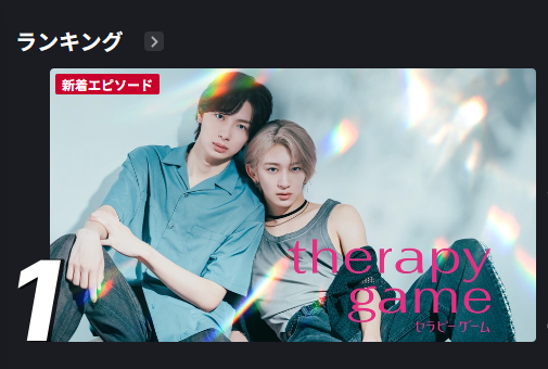 therapygame_'s tweet image. ／
感謝💕FODランキング総合1位🎉🎊
＼
ありがとうございます🎵
週末もたくさん見てください💕

6話
日本テレビ　12/3(水)24:59💕

配信
TVer tver.jp/series/sryxepp…
FOD fod.fujitv.co.jp/title/20bj/
Hulu hulu.jp/therapy-game

主演
#NAOYA(#MAZZEL)
#冨田侑暉(#龍宮城)
#ドラマセラピーゲーム