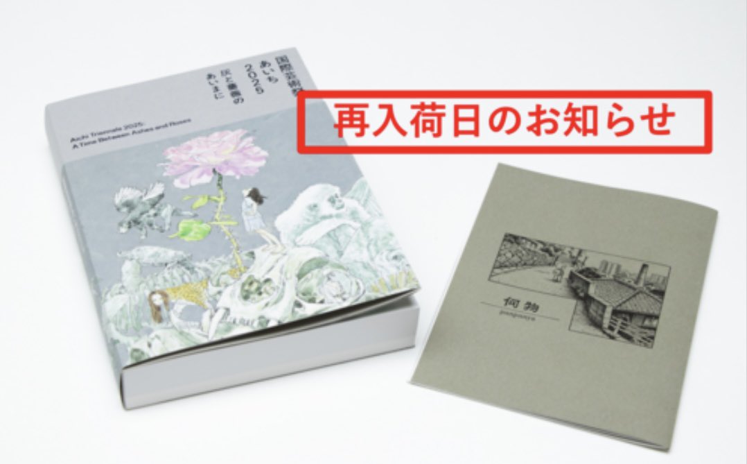 国際芸術祭「あいち2025」公式カタログの再入荷日は、11月29日（土）となりました！

▼詳細はこちら
aichitriennale.jp/news/2025/0056…
