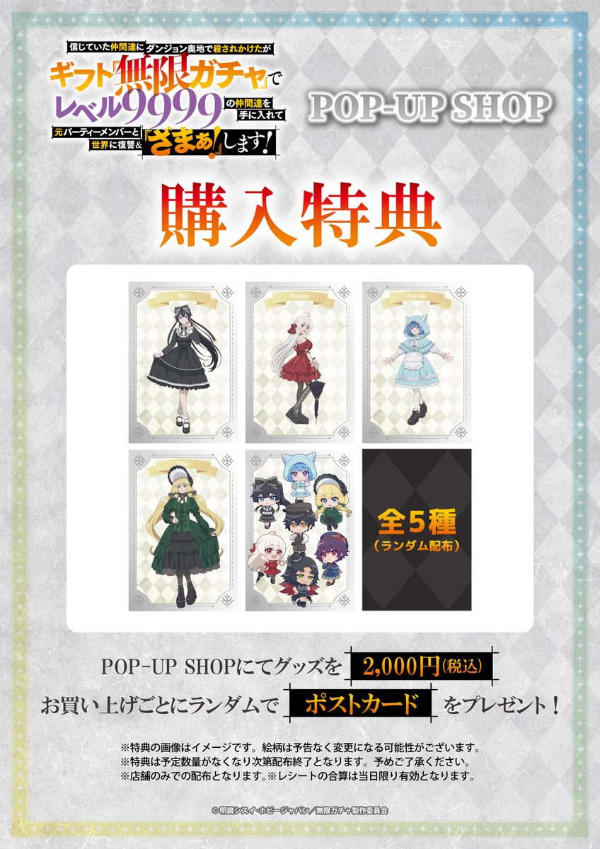 【🎉POP UP SHOP開催決定‼ 🎉】
 
／
『#無限ガチャ』POP-UP SHOP
AKIHABARAゲーマーズ本店 7階にて開催決定！
＼

ロリータファッションをテーマ衣装に描き下ろされた等身イラスト、描き起こしデフォルメイラストを使用したグッズの新商品が勢ぞろい！
 
🗓期間：2025/12/12(金)～12/28(日)