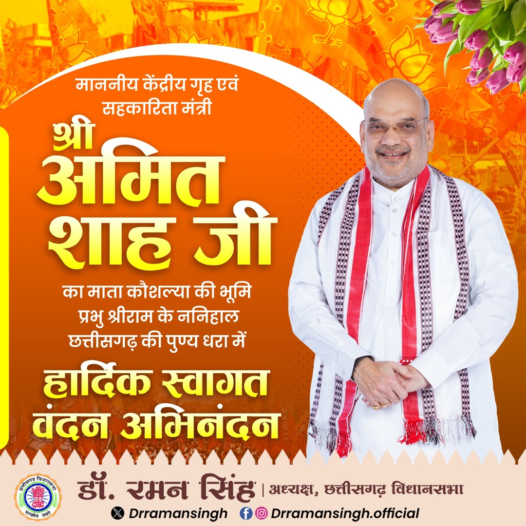drramansingh's tweet image. माता कौशल्या की जन्मभूमि और प्रभु श्रीराम के ननिहाल, हमारे छत्तीसगढ़ की पावन धरा पर माननीय केंद्रीय गृह एवं सहकारिता मंत्री श्री @AmitShah जी का हार्दिक स्वागत, वंदन और अभिनंदन करता हूँ।