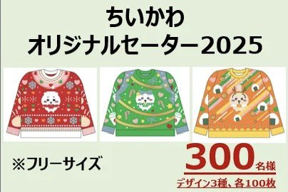 ちいかわ セブンイレブン セーター ノベルティグッズ セブンイレブン