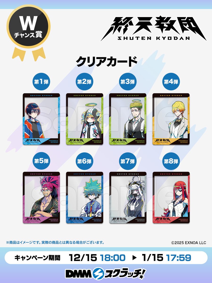 📢Wチャンス賞のご紹介🎁／ 『終天教団 スクラッチ』よりWチャンス賞の