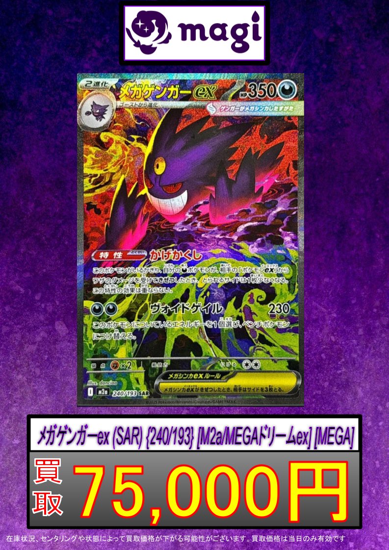 ✨ポケカ買取情報✨】 ✨メガゲンガーex SAR 75,000円買取