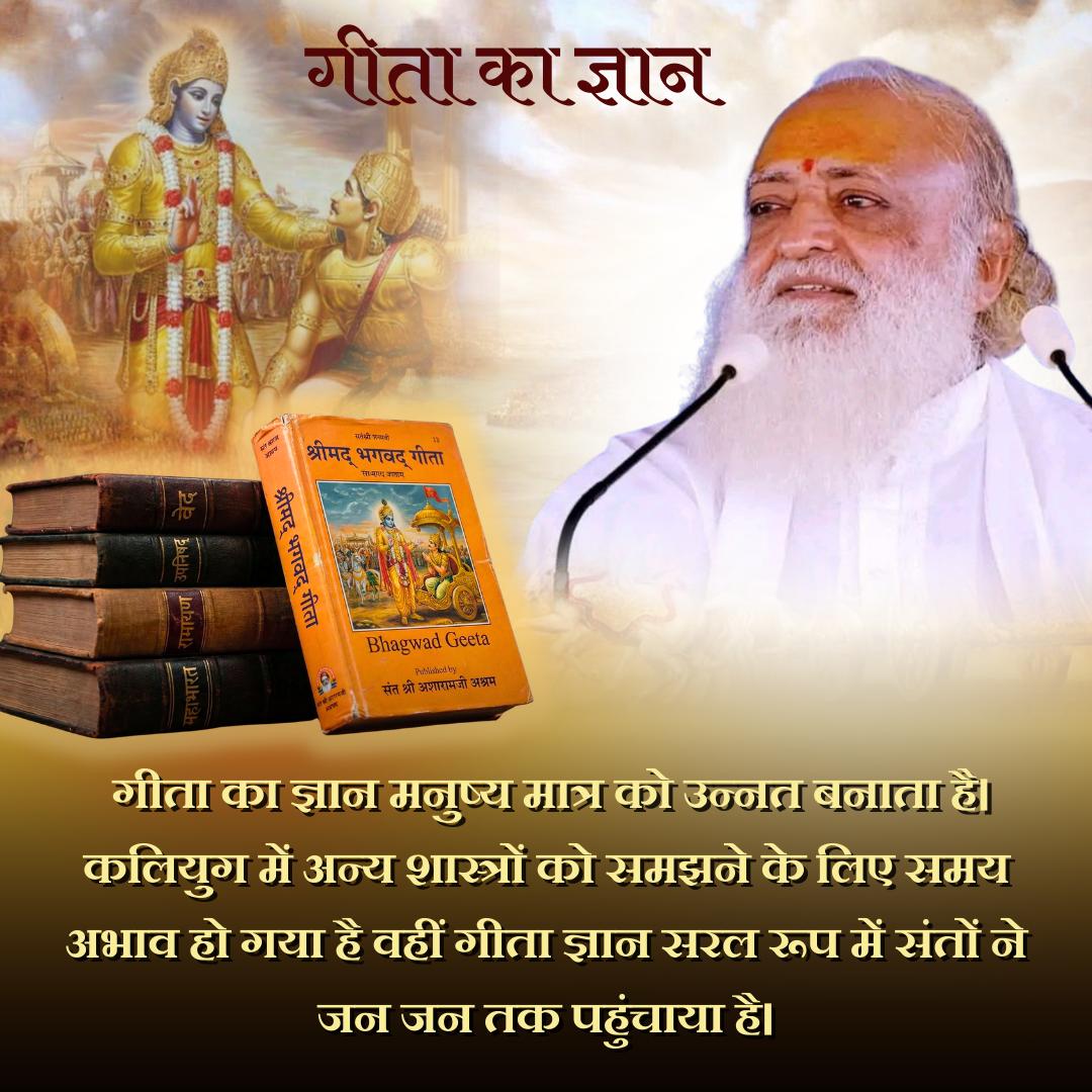 KrishankumarHo's tweet image. Geeta Gyan से हमें जीवन के हर पहलू को समझने की शक्ति मिलती है।
यह हमें सिखाता है कि कैसे हम अपने जीवन में सकारात्मक परिवर्तन ला सकते हैं और अपने लक्ष्यों को प्राप्त कर सकते हैं~ Sant Shri Asharamji Bapu
Jeevan Ka Marg
#GloryOfSanatanDharma