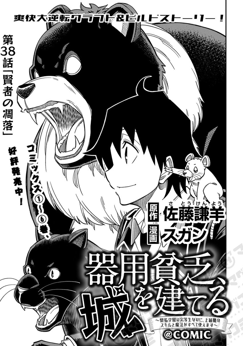 【11/28更新】
器用貧乏、城を建てる~開拓学園の劣等生なのに、上級職のスキルと魔法がすべて使えます~@COMIC/原作:佐藤謙羊 漫画:スガン
第38話「賢者の凋落」<先読み・プレミアム>
https://t.co/ZnVAW49Y61
