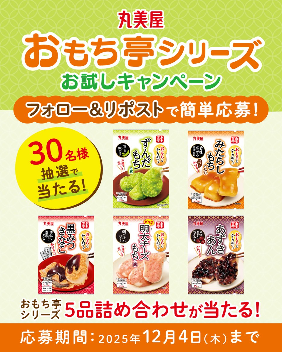 marumiya_jp's tweet image. おもちとからめるだけ！
『おもち亭シリーズ』お試しキャンペーン✨

人気の「ずんだ」や「みたらし」に加え、新登場の「明太チーズもちの素」等、計5品を30名様にプレゼント🎁
色々な味わいでおもちをお楽しみください♪

応募方法
1️⃣@marumiya_jpをフォロー
2️⃣本投稿をリポスト

締切：12/4(木)23:59