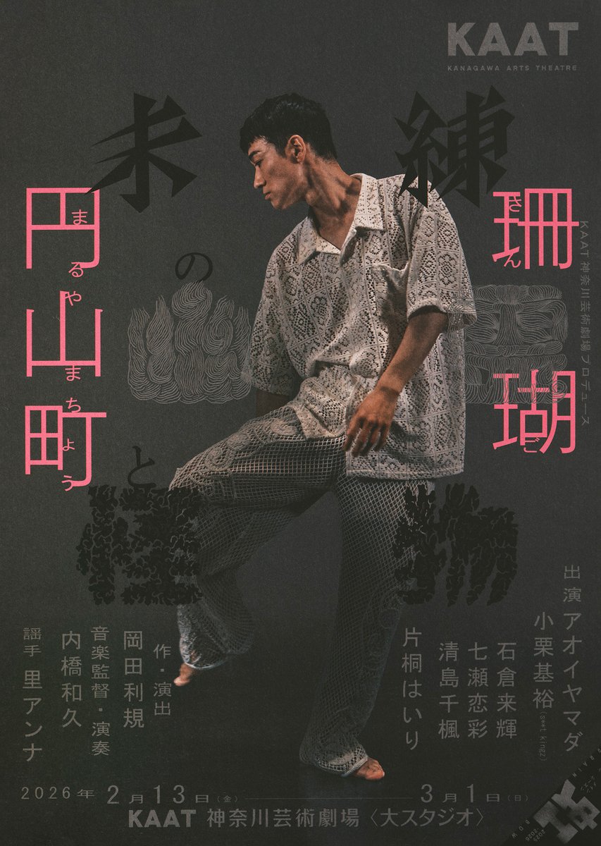 ナイロン100℃ 38th SESSION 「百年の秘密」｜KAAT