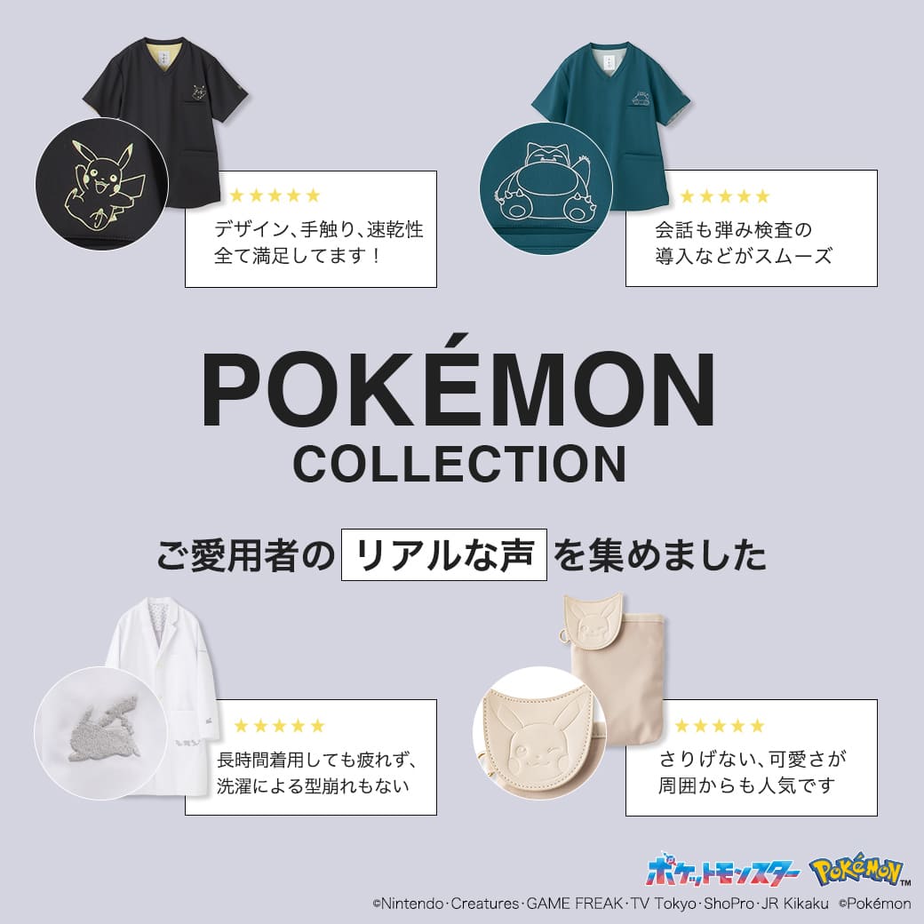 Classicolabcoat's tweet image. ＼ ご愛用者のリアルな声🗣️ ／

「#クラシコポケモンコレクション」
ご愛用者の“リアルな声”を集めました！

実際に愛用されている方の
レビューを集めました✍️

ぜひ参考にしてみてください👀

特集記事はこちら👇
🔗clasic.jp/blog/detail?pr…

#ポケモン #Pokémon
#スクラブ #白衣