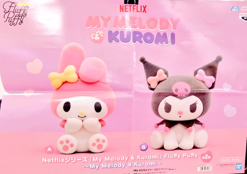 プライズ】本日新入荷！ 『Netflix シリーズ「My Melody & Kuromi