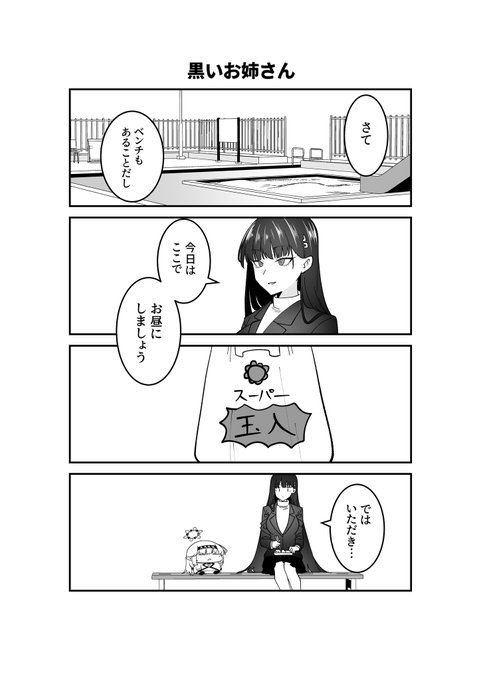 ドヤヒマちゃんと黒いお姉さん 