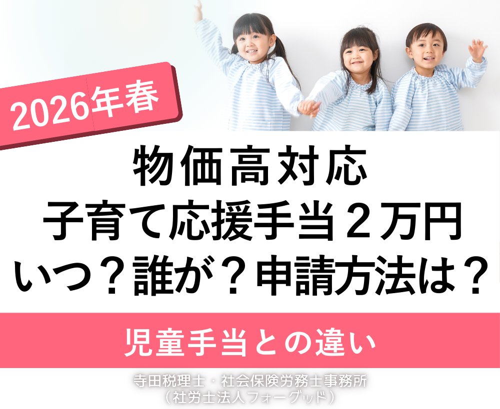 nipreoyakata's tweet image. 💰【物価高対応子育て応援手当】
0～18歳の子ども1人2万円が2026年春支給！
所得制限なし、申請不要で自動振込。
児童手当は毎月、子育て応援手当は1回限り。
両方受け取れます👶✨
詳しくはコチラ↓
taxlabor.com/bukka-taiou-ko…

#子育て応援手当 #2万円給付 #児童手当 #2026年春 #所得制限なし #税理士
