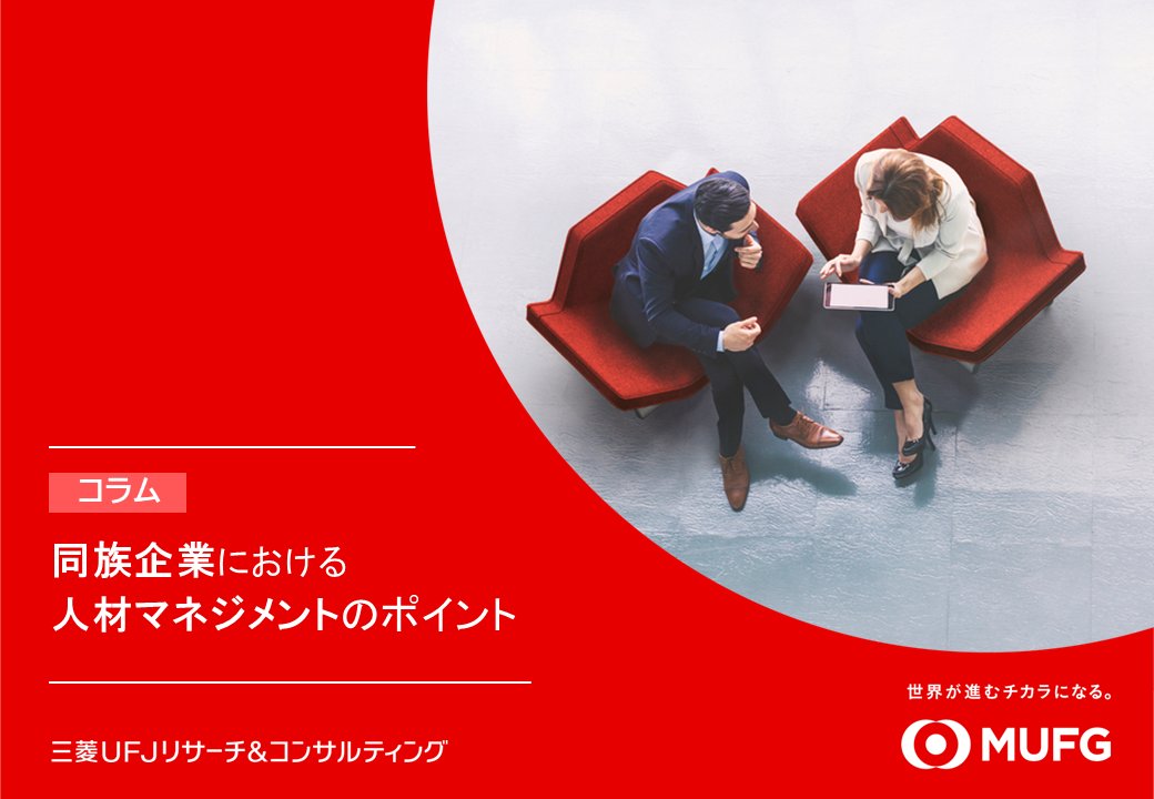 同族企業における人材マネジメントのポイントを、「従業員の獲得・定着」「次世代経営幹部育成」「経営体制の整理・強化」の観点で解説します。コンサルタントによるコラム▶tinyurl.com/mr3mtbhr
#ファミリービジネス #人材マネジメント #同族経営 #コンサルタント #MURC