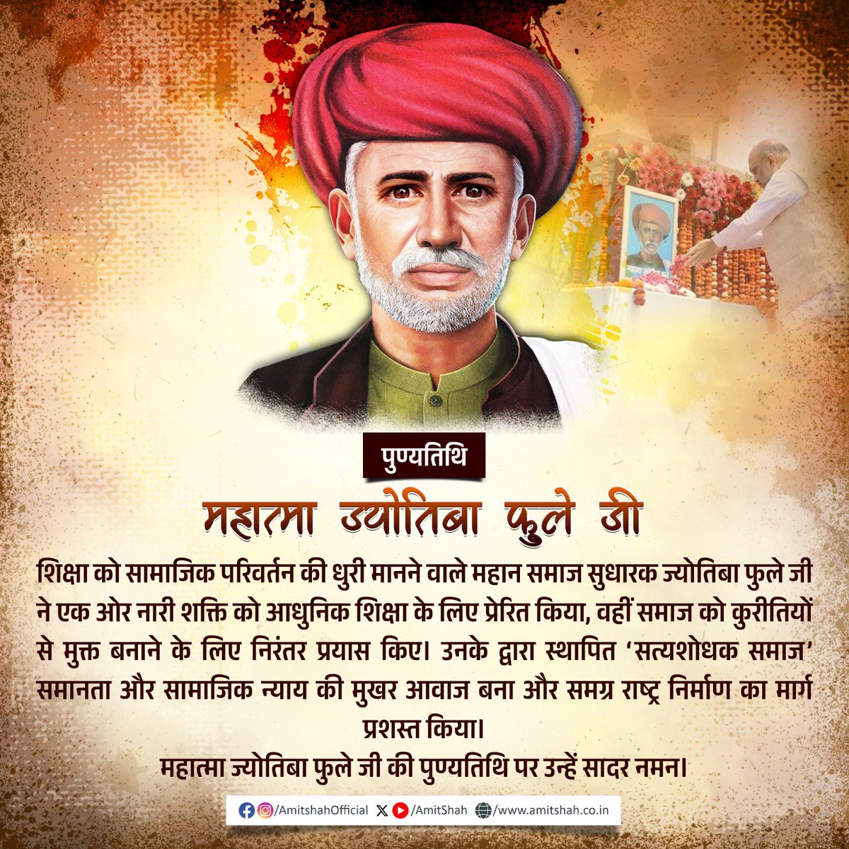 AmitShah's tweet image. शिक्षा को सामाजिक परिवर्तन की धुरी मानने वाले महान समाज सुधारक ज्योतिबा फुले जी ने एक ओर नारी शक्ति को आधुनिक शिक्षा के लिए प्रेरित किया, वहीं समाज को कुरीतियों से मुक्त बनाने के लिए निरंतर प्रयास किए। उनके द्वारा स्थापित ‘सत्यशोधक समाज’ समानता और सामाजिक न्याय की मुखर आवाज बना…