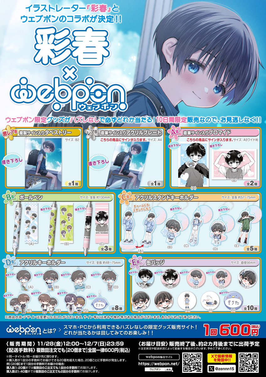 zennn15's tweet image. 『彩春×ウェブポン』が販売中！！ウェブポン限定グッズがハズレなしで必ずどれか当たる！12/7(日)23:59までの期間限定販売なのでお見逃しなく！直筆サイン入りアクリルプレートが当たるフォロー&amp;amp;リポストキャンペーンも実施中！！詳細・購入はコチラ→webpon.net/shop/IRH/plan/… #彩春ウェブポン