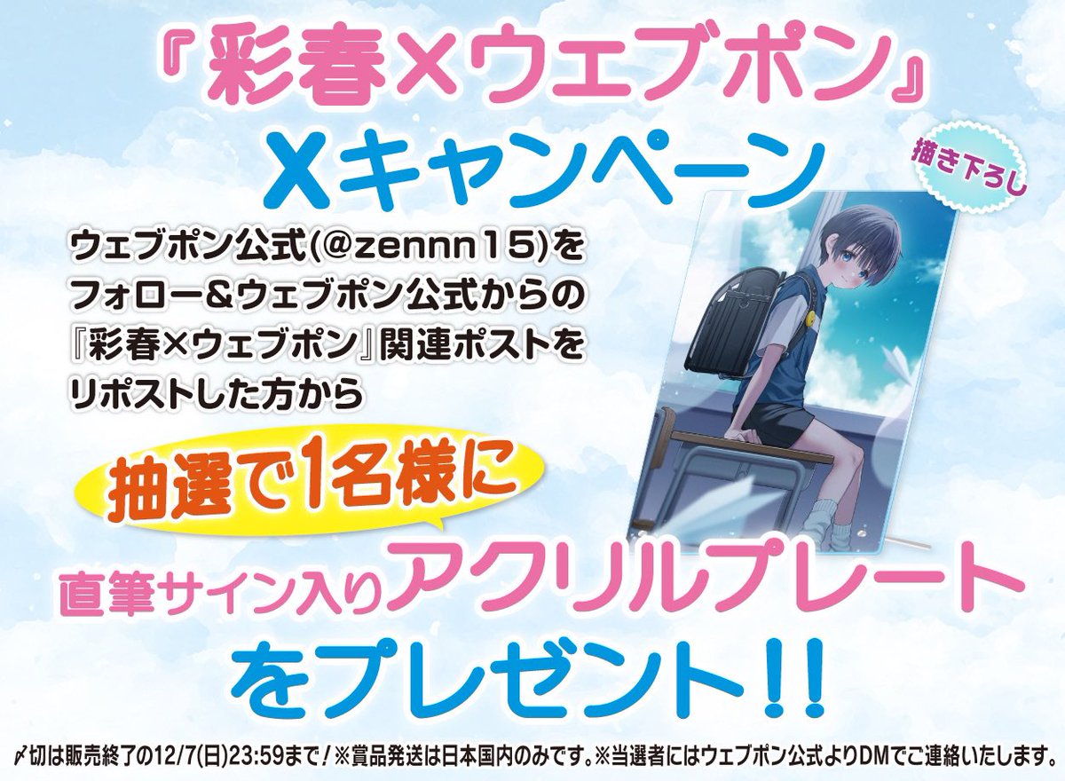 zennn15's tweet image. 『彩春×ウェブポン』が販売中！！ウェブポン限定グッズがハズレなしで必ずどれか当たる！12/7(日)23:59までの期間限定販売なのでお見逃しなく！直筆サイン入りアクリルプレートが当たるフォロー&amp;amp;リポストキャンペーンも実施中！！詳細・購入はコチラ→webpon.net/shop/IRH/plan/… #彩春ウェブポン