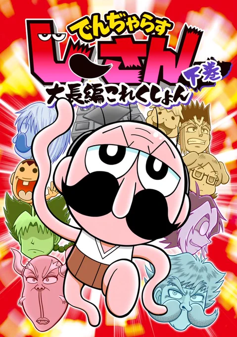 🎉🎉「でんぢゃらすじーさん大長編これくしょん 下」本日発売!🎉🎉
https://t.co/mkqIgT9gPe 