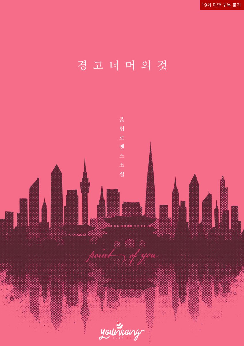 🎉 울립 작가님의 <경고 너머의 것(Point of you)>는 리디에서 첫 출간되었습니다!
➡ ridibooks.com/books/23690084…
#원나잇 #유혹남 #몸정맘정 #나쁜여자 #고수위

🎁 출간 EVENT! 해당 트윗 RT+팔로우 추첨 한 분께 카페 기프트콘을 선물해 드립니다!