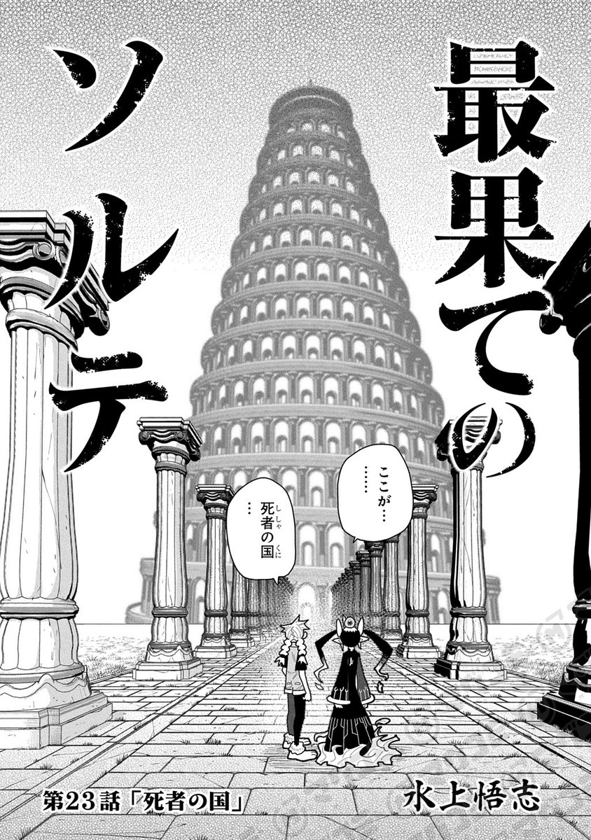 MAGCOMI_'s tweet image. 【11/28更新】
最果てのソルテ／水上悟志
第23話「死者の国」＜先読み・プレミアム＞
magcomi.com/episode/255146…