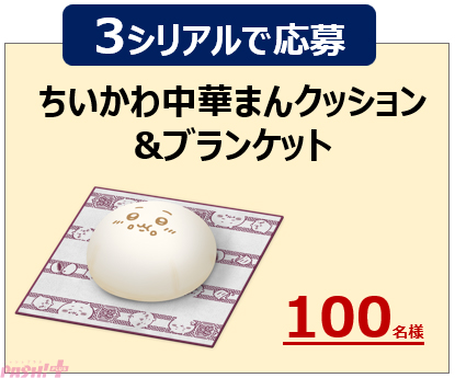 ちいかわ 中華まんクッション&ブランケット　【セブンイレブンキャンペーン当選品】 ちいかわ』かわいい「ちいかわ中華まんクッション＆ブランケット」が