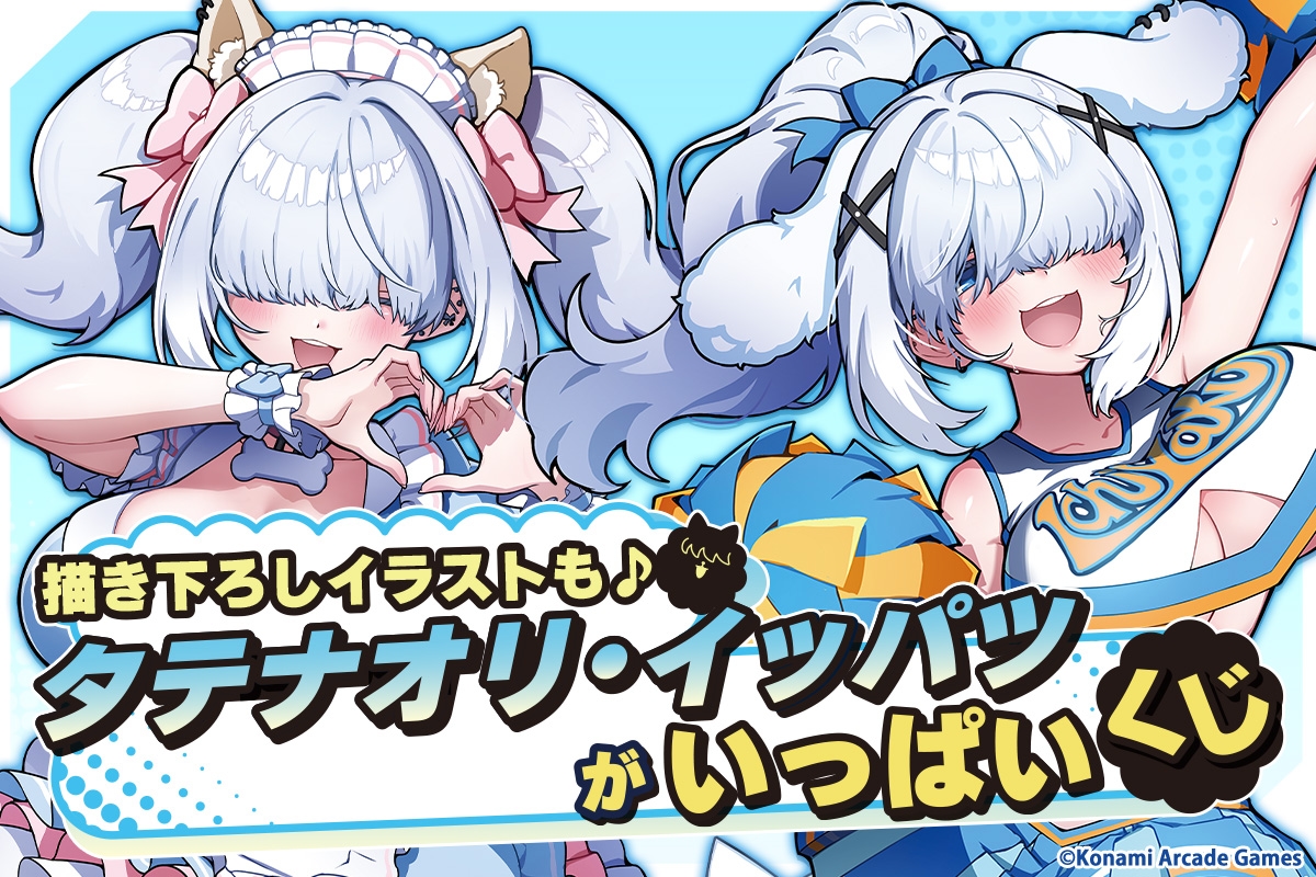 🀄「タテナオリ・イッパツ」がいっぱいくじ🀄 麻雀ファイトガールで大