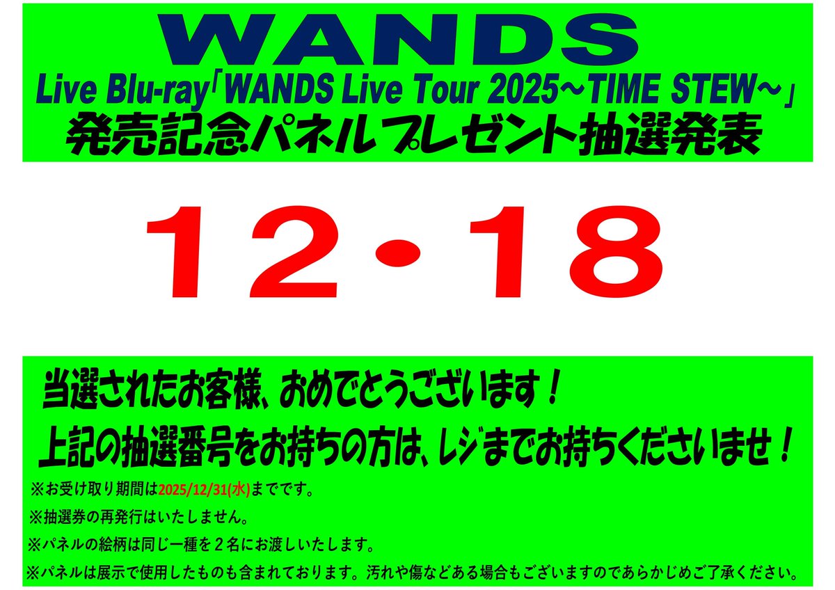 WANDS】 LiveBlu-ray「WANDS Live Tour 2025 ～TIME STEW～」 発売記念