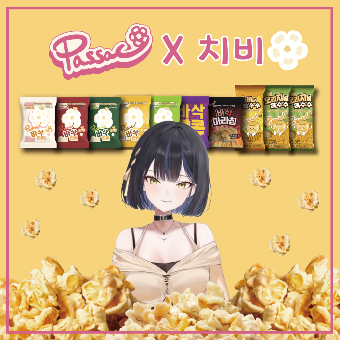 🍿 치비 바삭팝콘 &amp; 공약 안내 🍿

치비의 바삭팝콘 커머스 방송 
함께 시청해주신 모든 분들께 진심으로 감사드립니다!

120봉지 달성 → 3D 데뷔 시 귀여운 댄스 공개
200봉지 달성 → 공겜 진행

📦 바삭팝콘 구매 링크
smartstore.naver.com/passac/product…

많은 응원과 관심 감사드립니다! (≧▽≦)/🍿