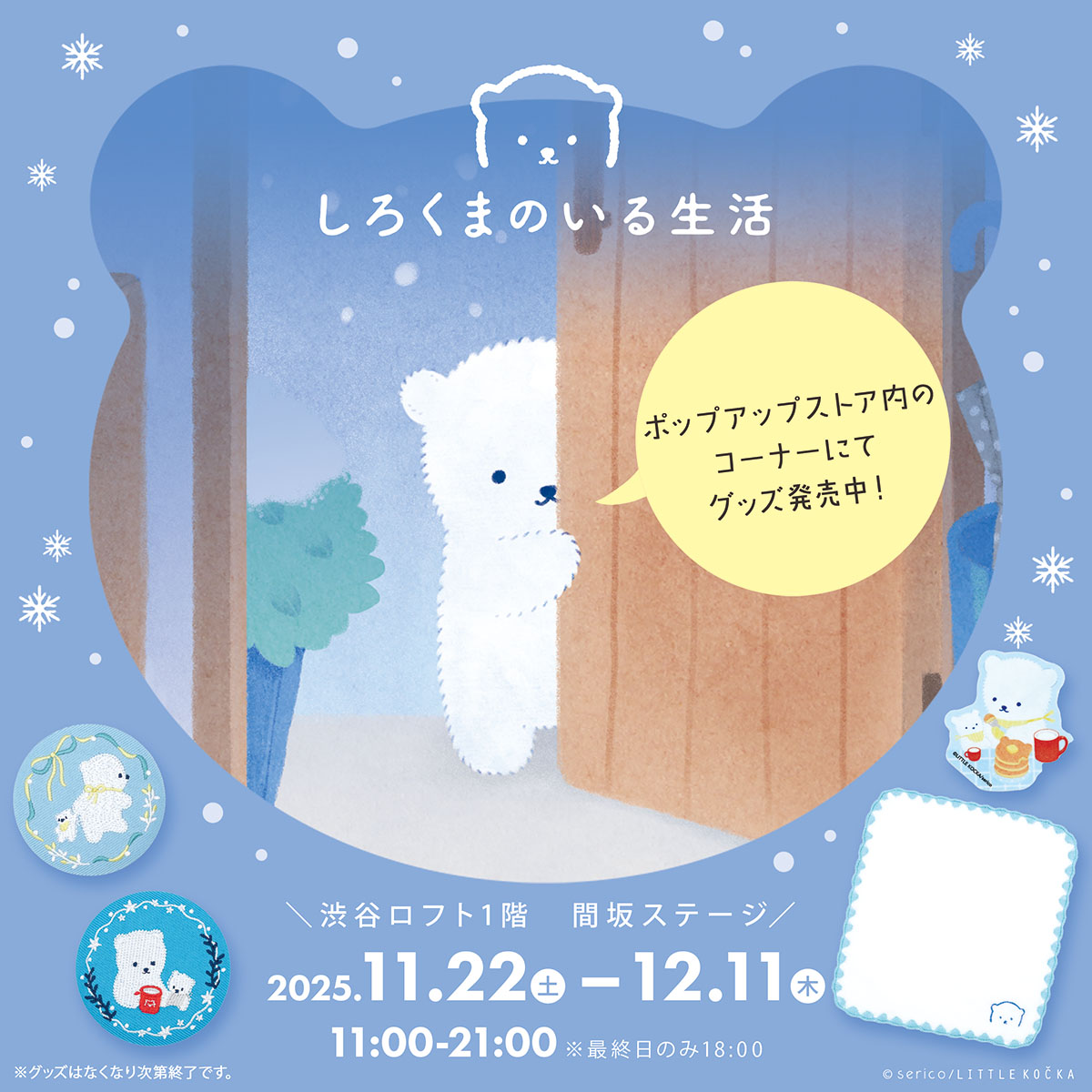 渋谷ロフト1階 間坂ステージ ポップアップストア内のコーナーにて