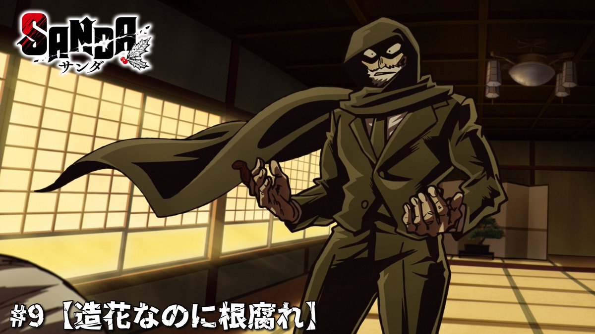 sanda_anime's tweet image. ✦•···········•✦•·············•✦

　　    SANDA
     本日第9話放送

✦•···········•✦•·············•✦

#9【造花なのに根腐れ】

今夜25時53分からMBS･TBS･BS-TBS 
アニメイズム枠他にて放送！📺

ぜひご覧ください🤜🏻🎅🏻🎄🤛🏻

 #SANDA