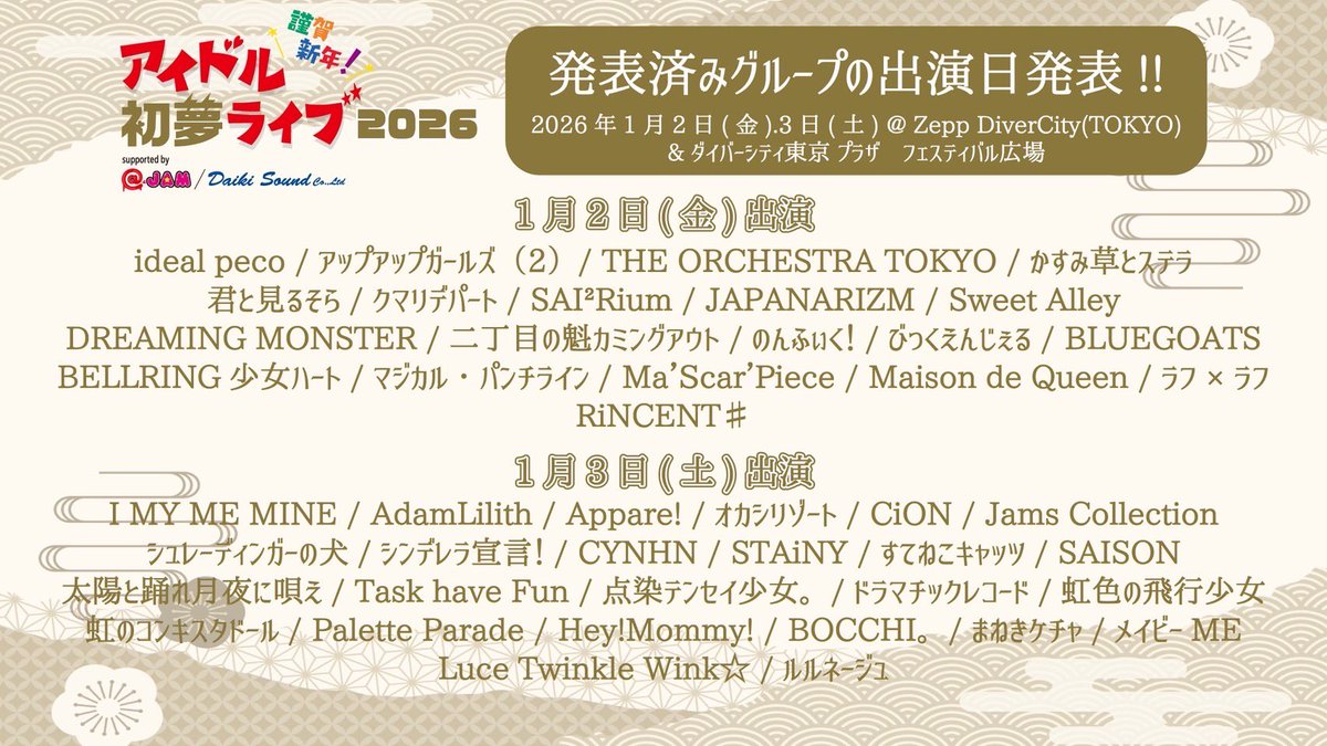 出演日公開⟡.· 【謹賀新年!アイドル初夢ライブ 2026supported by @JAM