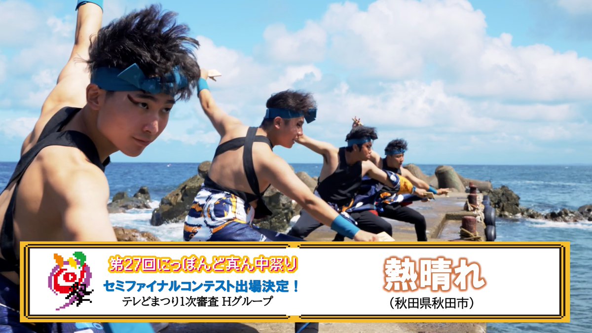 domatsuri's tweet image. ━━⋱ ▶️🎞️ ⋰━━━━━━━━━
  テレどまつり　Hグループ決定‼️
　セミファイナルコンテスト出場
━━━━━⋱ 🍂🌳 ⋰━━━━━━

🌊熱晴れ
活動拠点：秋田県秋田市

📍放送時間
テレどまつり3日目
11月28日(金)　18:00〜22:00　セミ＆ファイナル他
youtube.com/live/W4JghOwuV…

#どまつり…