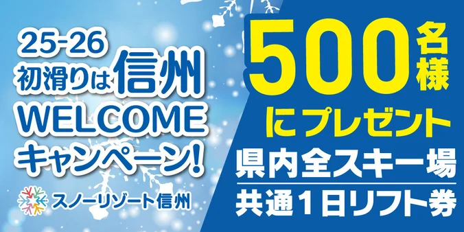 yokosonagano's tweet photo. ＜PR＞
長野県内全スキー場共通リフト1日券を抽選で500名様にプレゼント🎁

「初滑りは信州WELCOMEキャンペーン！」開催中⛄
12/28まで！

▼条件
期間中に「GoNAGANOスマートパス」に会員登録
またはGoNAGANOスマートパス上でリフト券を購入・利用

👉GoNAGANOスマートパス
 https://t.co/dSeFkeEwjv https://t.co/KpDBajgayo