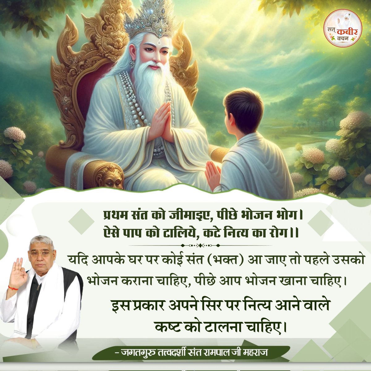 SunilMogiy58431's tweet image. #GodMorningWednesday
#सत_भक्ति_संदेश 
यदि आपके घर पर कोई संत (भक्त) आ जाए तो पहले उसको भोजन कराना चाहिए, पीछे आप भोजन खाना चाहिए।
इस प्रकार अपने सिर पर नित्य आने वाले कष्ट को टालना चाहिए।
↪️अधिक जानकारी के लिए अवश्य देखें साधना चैनल प्रतिदिन शाम07:30 बजे