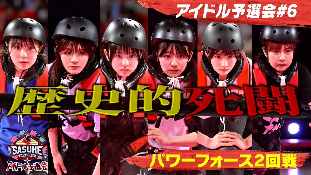#SASUKEアイドル予選会
更新🆙

パワーフォース2回戦‼️
これはすごい戦いです🤼

youtu.be/mfukppFWq58