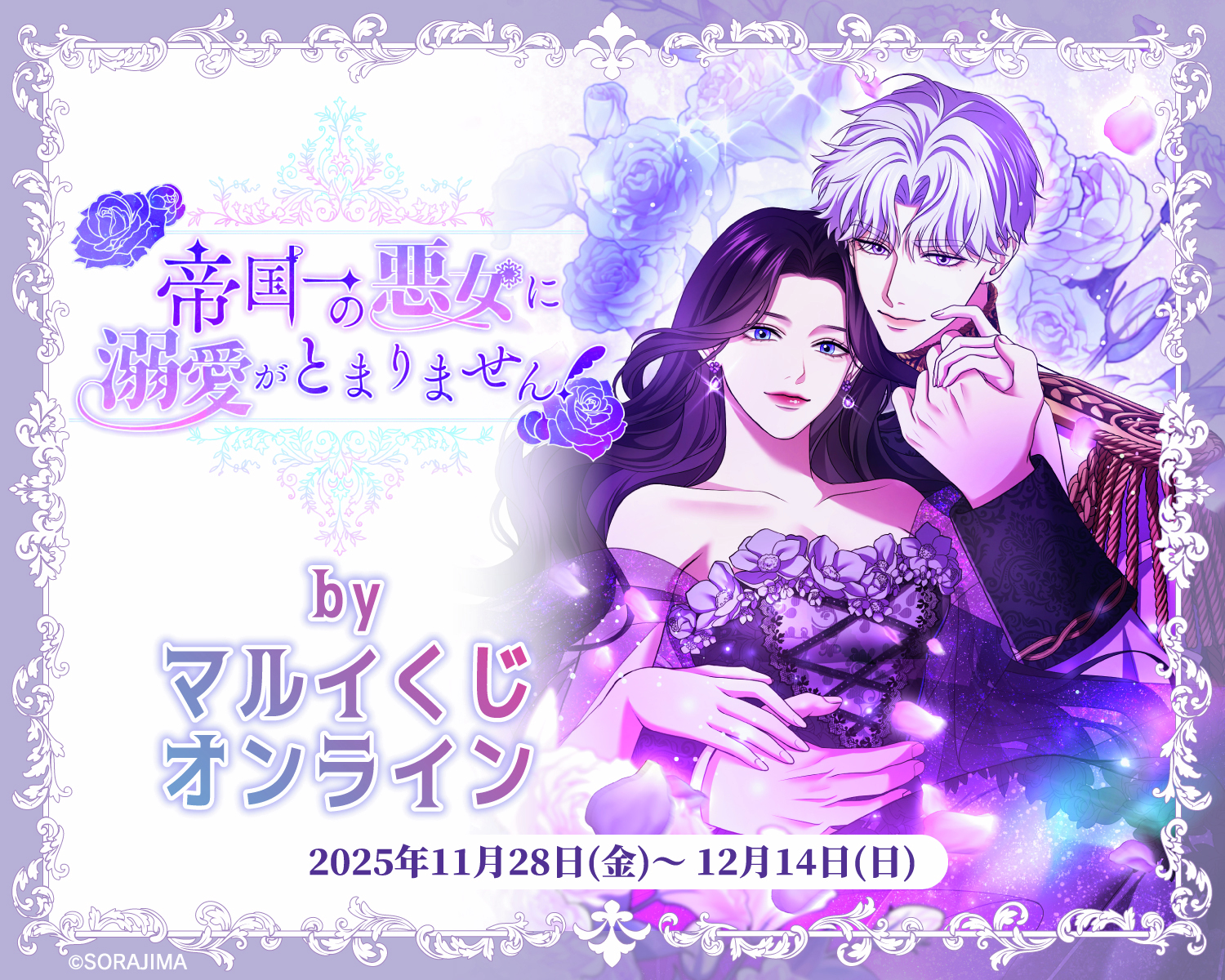 帝国一の悪女に溺愛がとまりません! byマルイくじオンライン