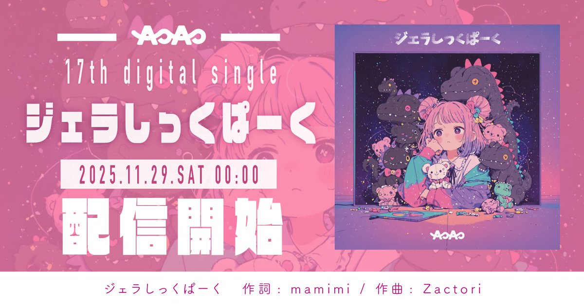 楽曲提供させて頂きましたーー🦕🦖