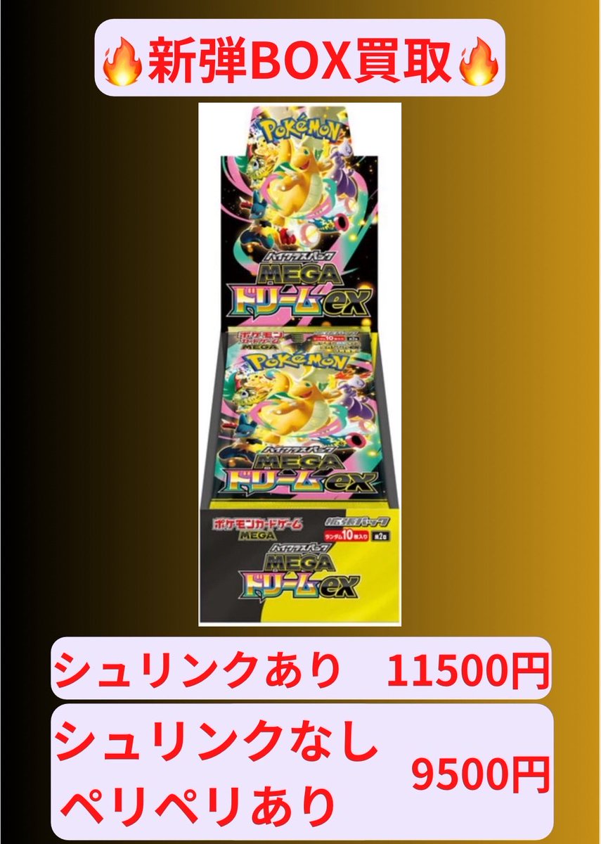 ポケモンカードゲーム MEGAドリームex シュリンク無し ペリペリ有り