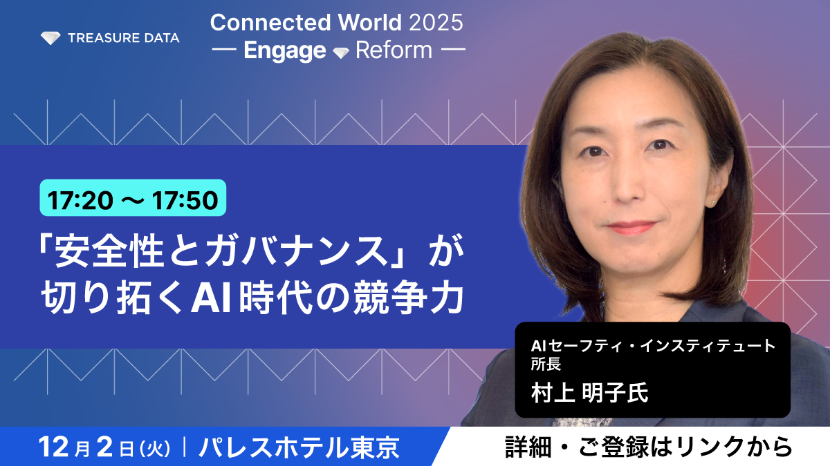 ＼📣 #TDCW2025 セッション紹介／

AI活用に潜むリスクを理解し、安全かつ持続的に価値を生むためのアプローチとは？

AI時代の成長戦略に欠かせない「攻めのガバナンス」のヒントをお届けします。

▼セッション参加は登録制！エントリーはお早めに。
treasuredata.co.jp/connected-worl…