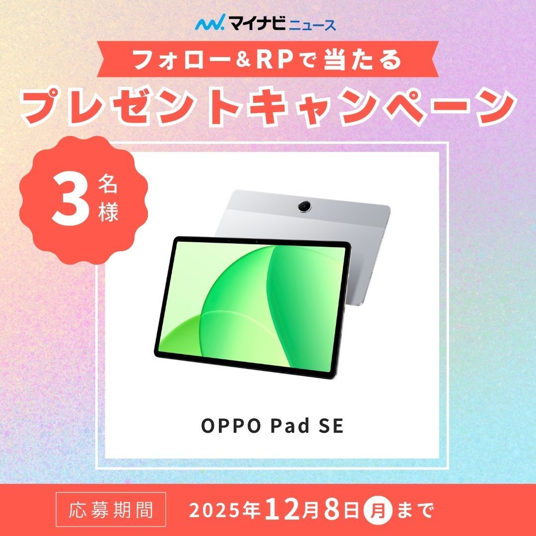 news_mynavi_jp's tweet image. 🎁フォロー&amp;amp;RPで当たる🎁

／
OPPO
「OPPO Pad SE」
計3名様
＼

■ 応募方法
@news_mynavi_jp と @mn_pc_digital

をフォローして、この投稿をリポスト
※投稿にコメントで当選確率UP↗️

■ 応募締切
2025年12月8日(月)23:59

▼詳細
news.mynavi.jp/article/202511…
