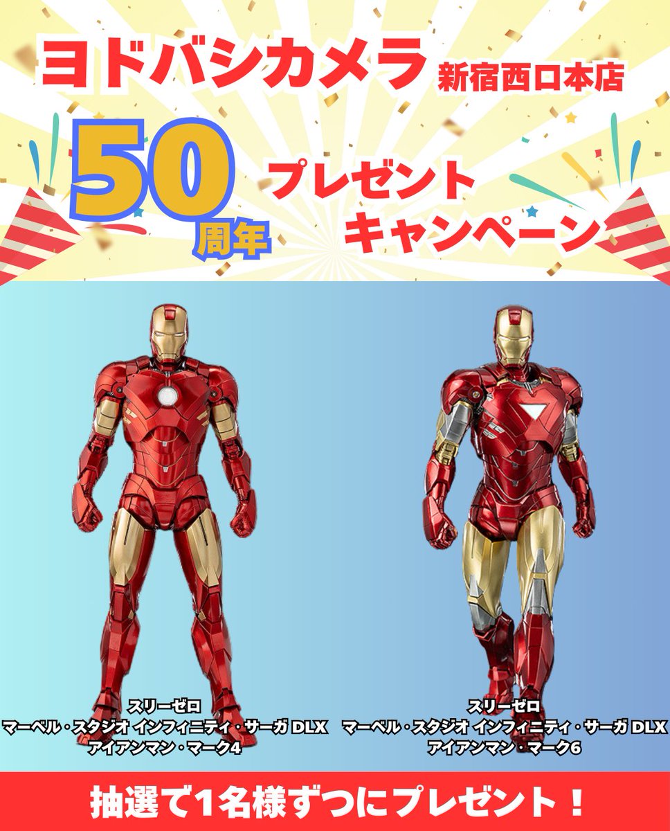 ／
ヨドバシ新宿西口本店50周年記念
＼

アイアンマンフィギュア
プレゼントキャンペーン✨

自在に飾れる塗装済可動フィギュア🎵
アイアンマンフィギュア各種1名様ずつに🎁

👉フォロー＆リポスト
👉あなたにとってのヒーローは誰ですか❓
リプライにて

12/4（木）まで‼️