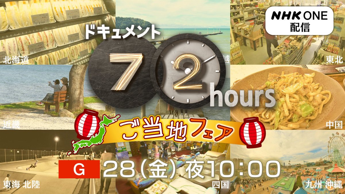 nhk_fukuoka's tweet image. #72時間ご当地フェア

きょう28日（金）夜10時からは、全国８つのエリアごとにドキュメント72時間の名作回を一斉にアンコール放送！

九州沖縄では、2021年に65年の歴史に幕を下ろした福岡の遊園地「かしいかえん」最後の3日間に密着した回を放送します。

web.nhk/tv/an/72hours/…
