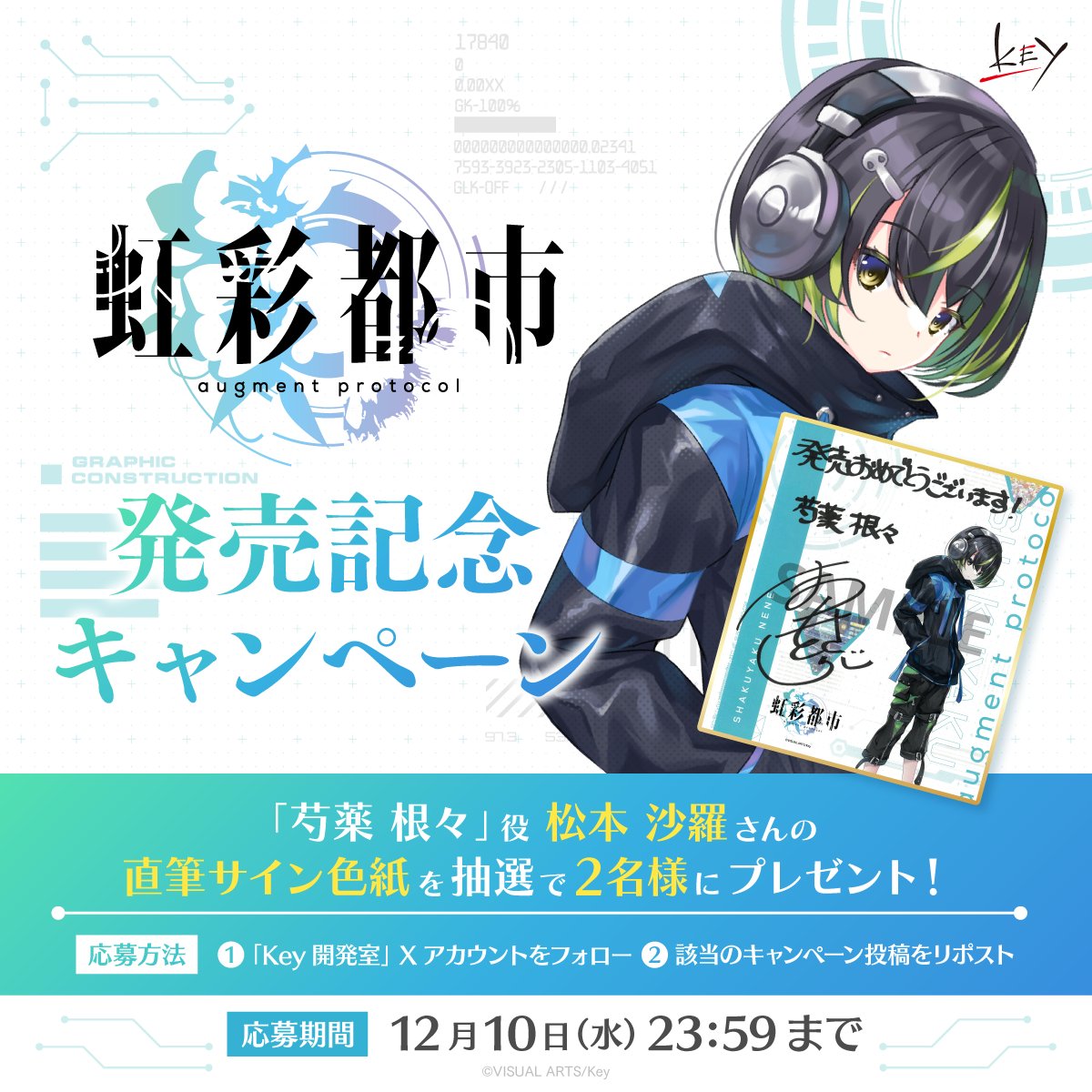 彩虹屋ページ Key新作『虹彩都市』発売記念キャンペーン！ 抽選で2名様に「芍薬根々