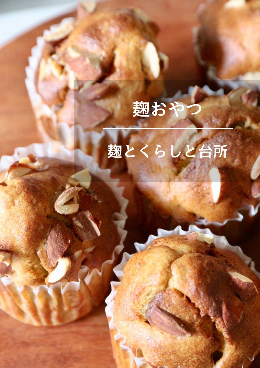 甘酒と本みりんで作る米粉のバナナケーキ。
ふわっふわなカップケーキは子どもが小さい頃からの我が家の定番。
次回のサロンで紹介します。