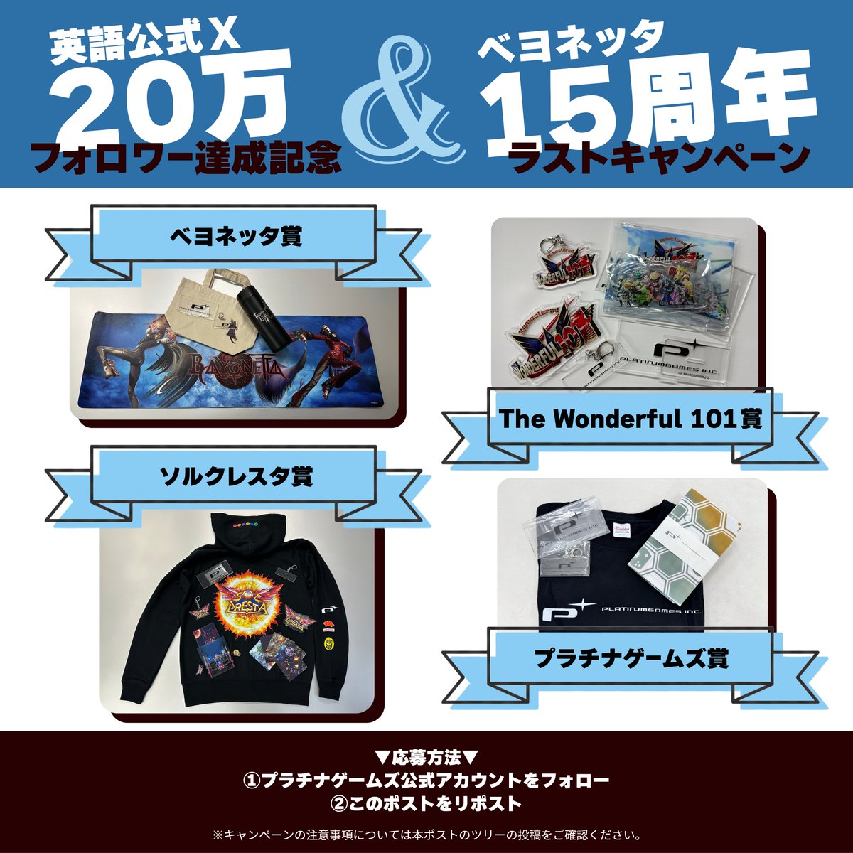 platinumgames_j's tweet photo. プラチナゲームズ英語公式Xアカウントフォロワー20万人突破記念　&　ベヨネッタ15周年ラストキャンペーン開催！🎉

今年一年ベヨネッタ15周年のお祝いイヤーとしてPOP-UPショップやコラボレーションなど、様々な企画をを実施させて頂きました！
お楽しみいただけたでしょうか？

また、この素晴らしい一年を通じてプラチナゲームズの英語公式Xアカウントが２０万フォロワーを達成することができました！

２０万人フォロワー達成の記念と、ベヨネッタ１５周年の最後のキャンペーンとして、プラチナゲームズのグッズプレゼントキャンペーンを開催いたします！

皆様ご応募を心よりお待ちしております！

▼応募方法
①このアカウントをフォロー
②この投稿をリポスト

▼応募期間
11/28（金）12:00（JST） ～ 12/7（日）23:59（JST）

▼当選者様へのご連絡予定日
12/9（火）

是非あなたのお気に入りのプラチナゲームズが開発したゲームをコメントしください✨

注意事項はツリーに掲載しております↓