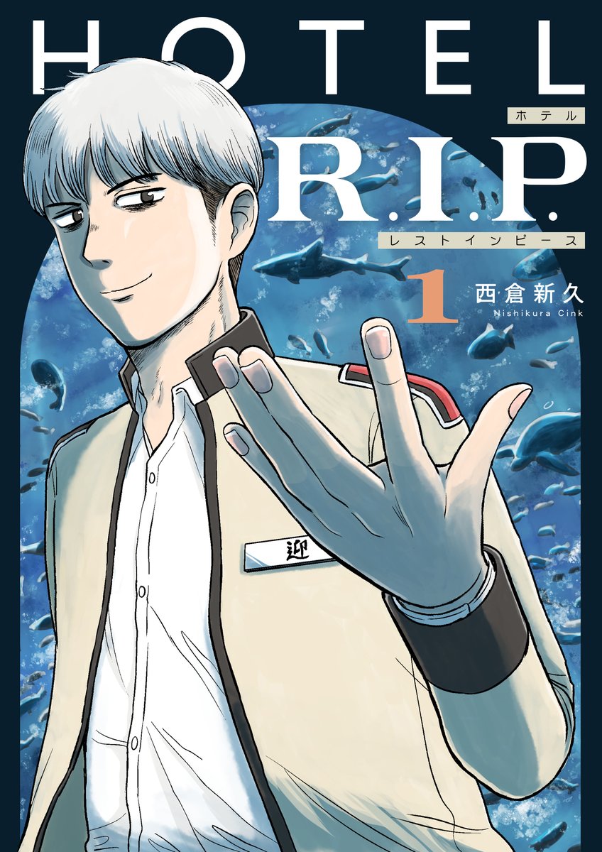 「【お知らせ】 2017年に秋田書店から発表した『HOTEL R.I.P.』の1巻」|西倉新久🍛🎸単行本発売中のイラスト
