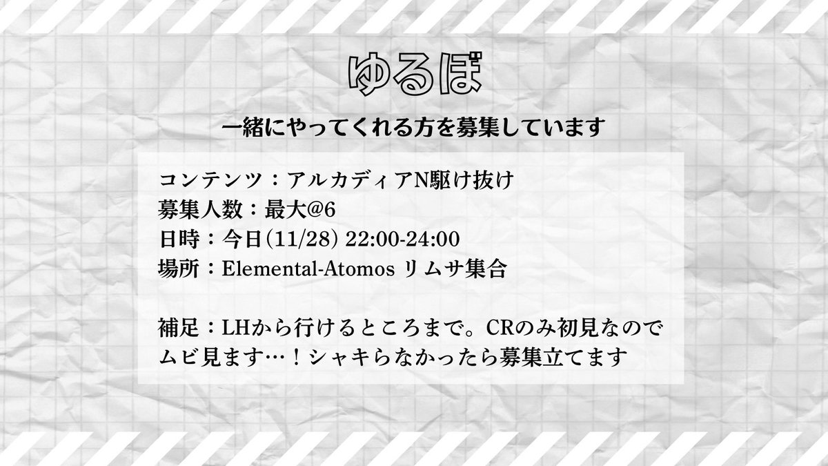 Niina_1877's tweet image. 【ゆるぼ】

アルカディアNをやりたいので良ければご一緒してください〜！

今夜22:00-24:00
詳細は画像をご参照ください🙂‍↕️

私とぽてちさんが現在のメンバーです
久しぶりでも初見でも不慣れジョブでも何でも🙆
ご参加いただける方はお手数ですが、リプをお願いします🙏