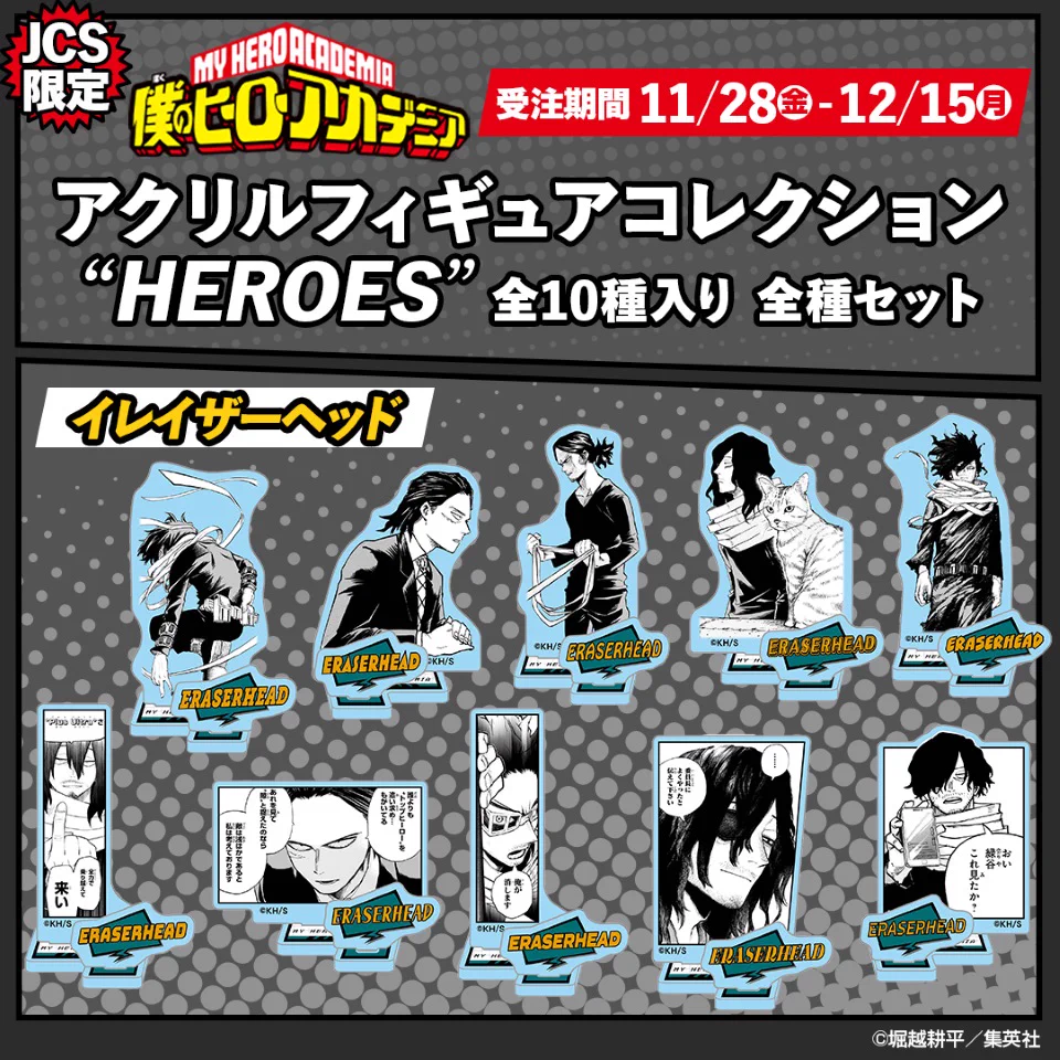 アクリルフィギュアコレクション　HEROES イレイザーヘッド　全10種　新品 ジャンプキャラクターズストア on X: 